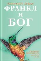 Франкл и Бог. Откровения психотерапевта о религии и Боге - Лукас Элизабет