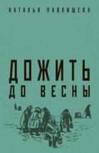 Дожить до весны - Павлищева Наталья