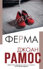 Ферма - Рамос Джоан