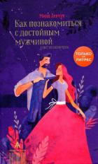 Как познакомиться с достойным мужчиной и все не испортить - Левчук Людмила