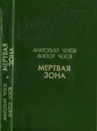 Мертвая зона (Повести) - Чехов Анатолий Викторович