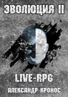 LIVE-RPG. Эволюция 2 (СИ) - Кронос Александр