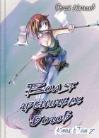 Воля грешных богов. Том 2 (СИ) - Кириллов Сергей