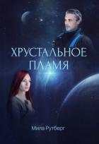 Хрустальное пламя (СИ) - Рутберг Мила