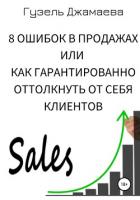 8 ошибок в продажах, или Как гарантированно оттолкнуть от себя клиентов - Джамаева Гузель