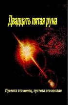 Двадцать пятая руна (СИ) - Громов Антон