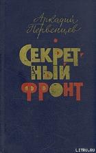 Секретный фронт - Первенцев Аркадий Алексеевич
