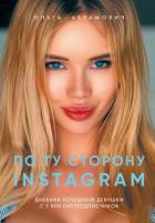 По ту сторону Instagram. Дневник успешной девушки с 1 800 000 подписчиков - Абрамович Ольга