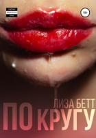 По кругу - Бетт Лиза