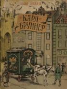 Читать книгу Карл Бруннер, автор Балаш Бела Карл Бруннер - Балаш Бела
