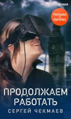 Продолжаем работать - Чекмаев Сергей Владимирович Lightday