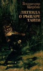 Легенда о рыцаре тайги. Юнгу звали Спартак (Историко-приключенческие повести) - Щербак Владимир Александрович