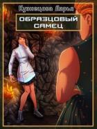 Образцовый самец (СИ) - Кузнецова Дарья Андреевна