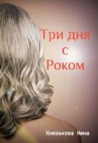 Три дня с Роком (СИ) - Князькова Нина "Xaishi"
