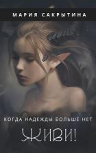 Живи! (СИ) - Сакрытина Мария