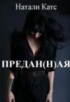 Предан(н)ая (СИ) - Катс Натали
