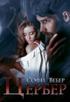 Цербер (СИ) - Вебер Софи