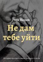 Не дам тебе уйти (СИ) - Кедик Чок