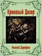 Кровавый Дозор (СИ) - Дорофеев Николай В.