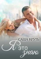 Я это знаю (СИ) - Круть Саша