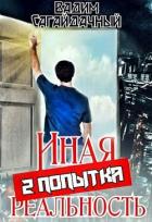 Иная реальность 2 попытка (СИ) - Сагайдачный Вадим