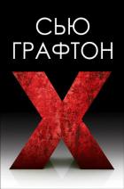 Икс (ЛП) - Графтон Сью