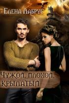 Чужой, плохой, крылатый (СИ) - Лабрус Елена