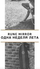 Одна неделя лета - "rune mirror"
