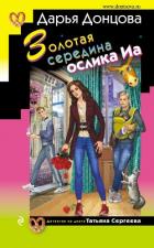 Золотая середина ослика Иа - Донцова Дарья