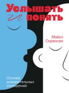 Услышать и понять - Соренсен Майкл