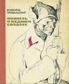 Повесть о бедном солдате - Привальский Всеволод