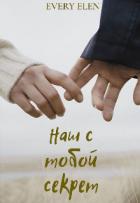 Наш с тобой секрет (СИ) - "Every Elen"