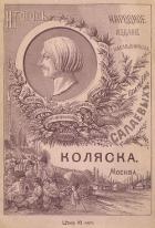 Коляска (Совр. орф.) - Гоголь Николай Васильевич