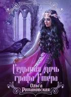 Седьмая дочь графа Стера - Романовская Ольга