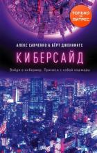 Киберсайд - Дженнингс Берт