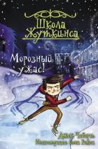 Морозный ужас! - Чеберт Джек