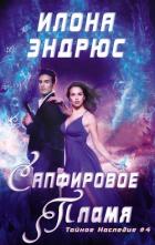 Сапфировое пламя (ЛП) - Эндрюс Илона