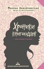 Высшая школа библиотекарей. Хроники книгоходцев - Завойчинская Милена