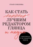 Как стать лучшим редактором глянца и медиа - Соколова Стася