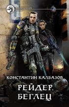 Рейдер. Беглец - Калбазов Константин