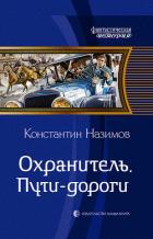 Охранитель. Пути-дороги - Назимов Константин