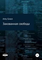 Закованная свобода - Grace Amy