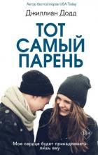 Тот самый парень - Додд Джиллиан