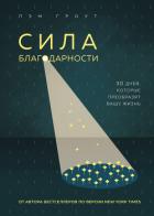Сила благодарности - Гроут Пэм