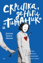 Скрипка, деньги и «Титаник» - Хайндман Джессика