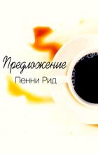 Предложение (ЛП) - Рид Пенни