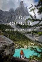 Год Волчицы (СИ) - Барановская Любовь