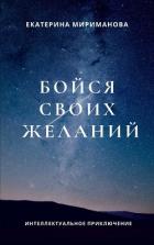 Бойся своих желаний - Мириманова Екатерина Валерьевна