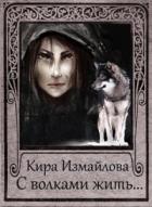 С волками жить.... (СИ) - Измайлова Кира Алиевна