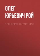 Тля. Вирус внутри нас - Рой Олег